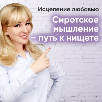 Мислення сироти – шлях до бідності!
