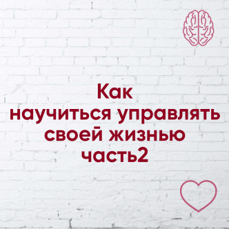 Як навчитися керувати своїм життям? Частина 2