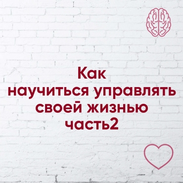 Як навчитися керувати своїм життям? Частина 2