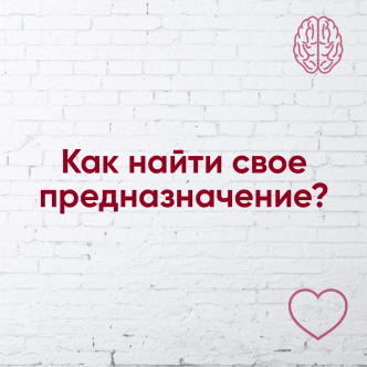 Як знайти своє призначення частина 2
