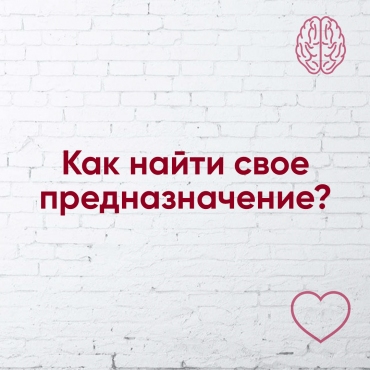Як знайти своє призначення частина 2