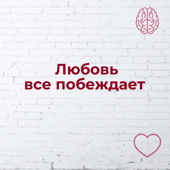 Любовь все переможе