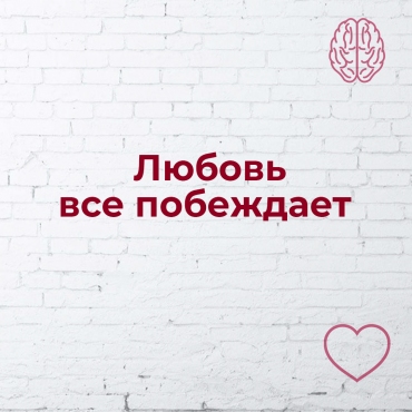 Любовь все переможе
