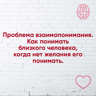 Проблема порозуміння. Як розуміти близьку людину, коли немає бажання її розуміти.