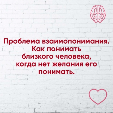Проблема порозуміння. Як розуміти близьку людину, коли немає бажання її розуміти.