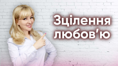Зцілення любов’ю