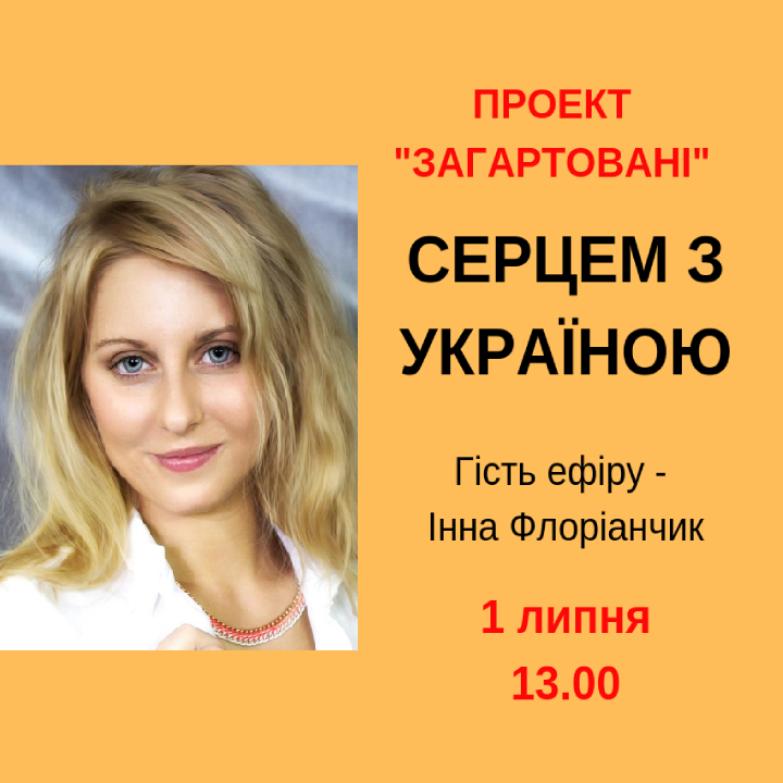 Серцем з Україною