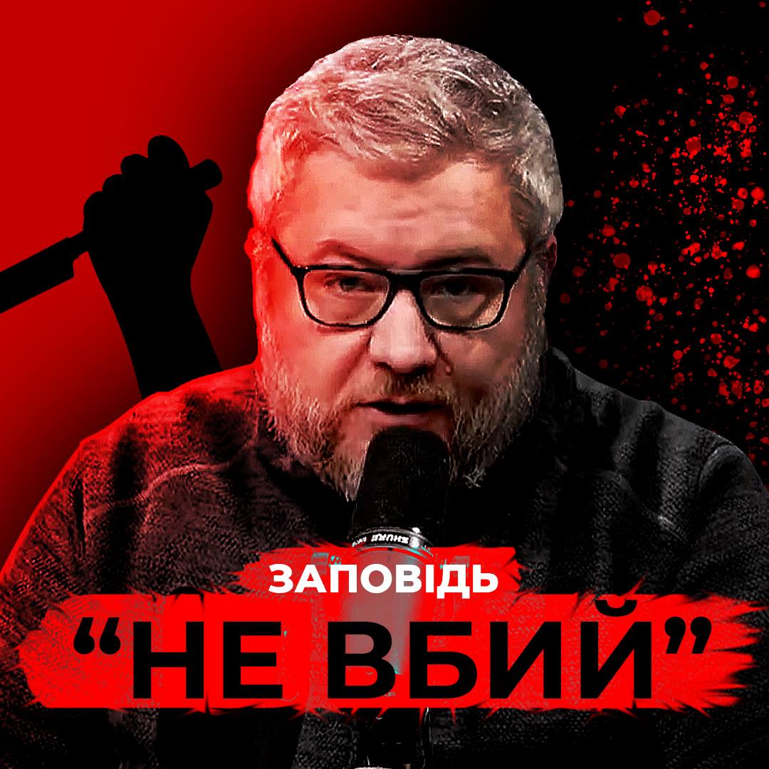 Що означає заповідь Не вбий?