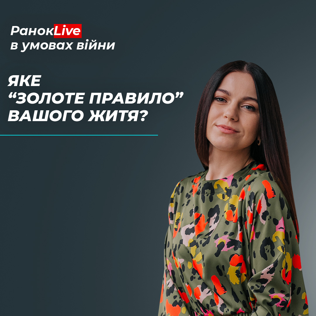 Яке «золоте правило» вашого життя?