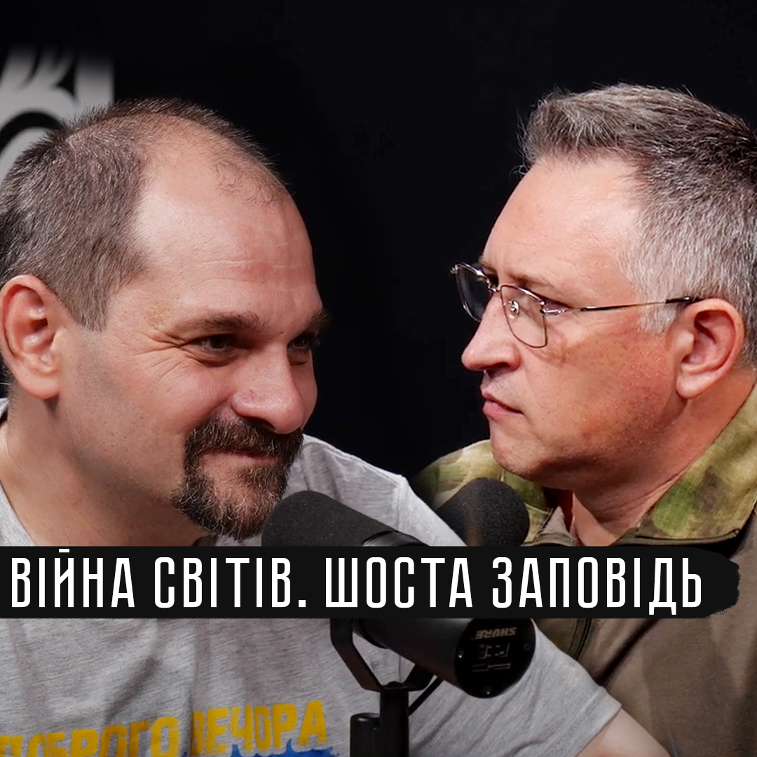 Війна Світів. Шоста заповідь