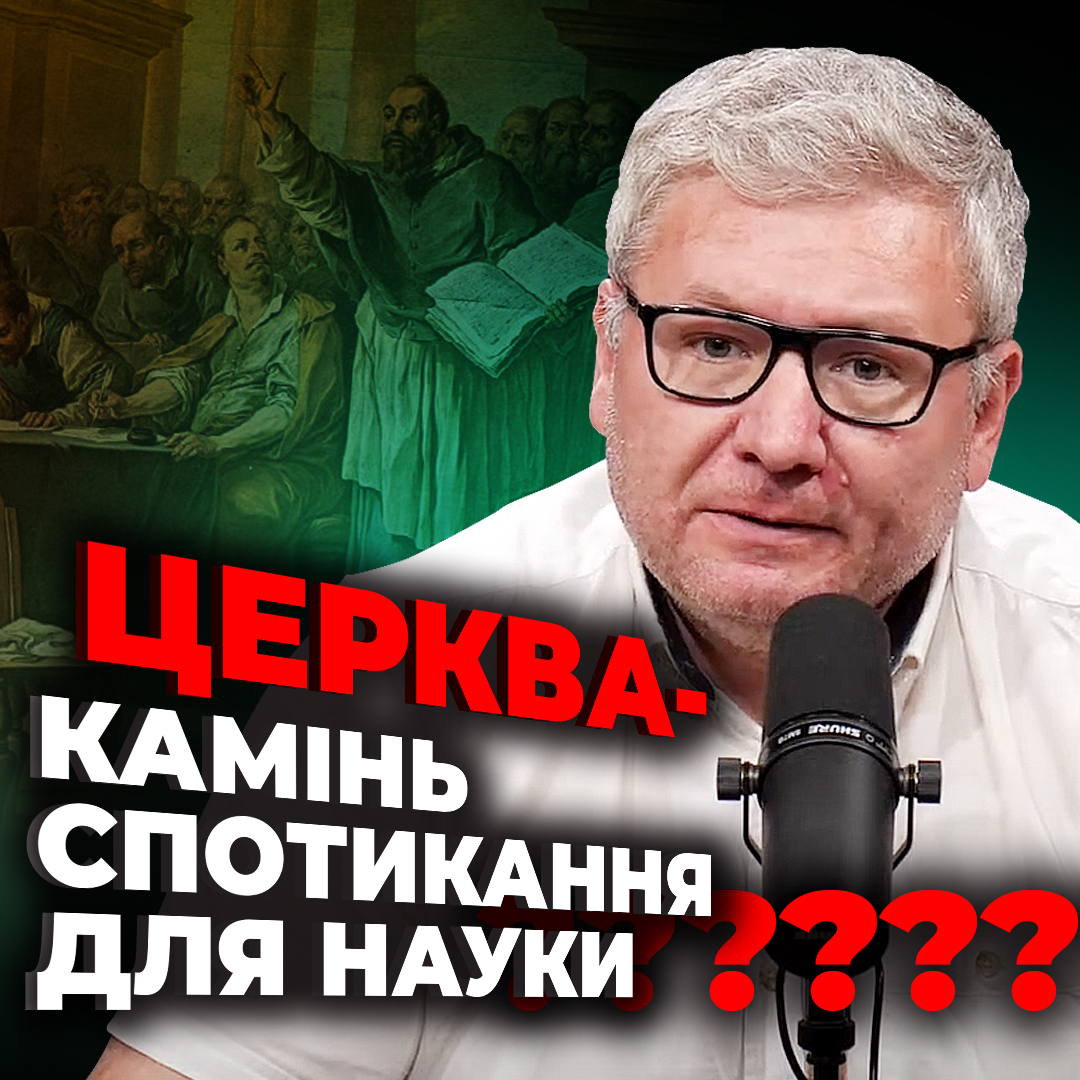 Чи дійсно Церква була каменем спотикання для розвитку науки і освіти в Європі?
