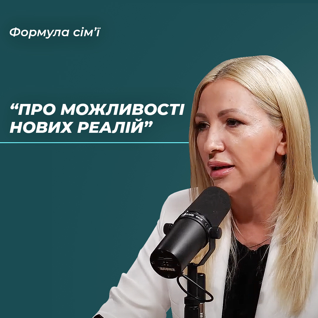 "Про можливості нових реалій" Олена Калашник