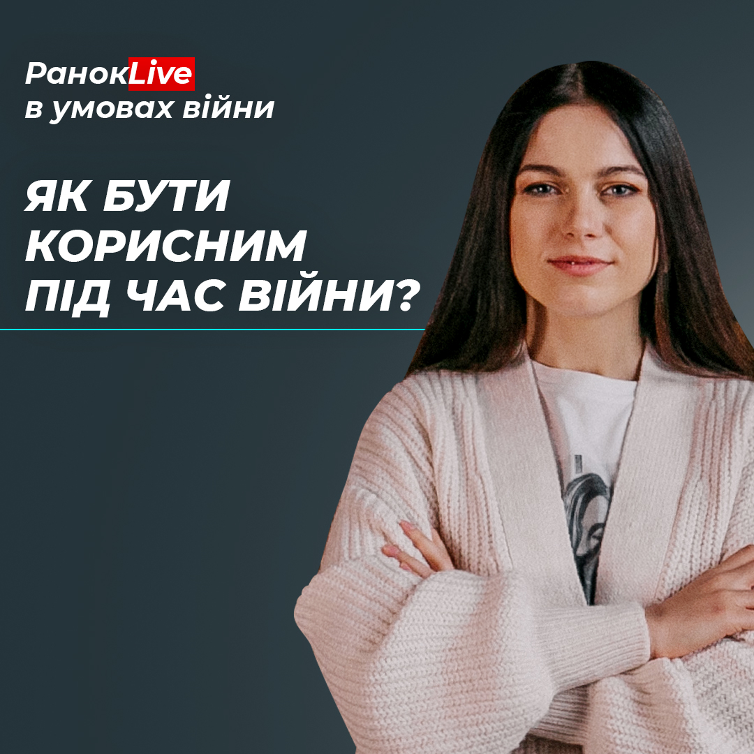 Як бути корисним під час війни?