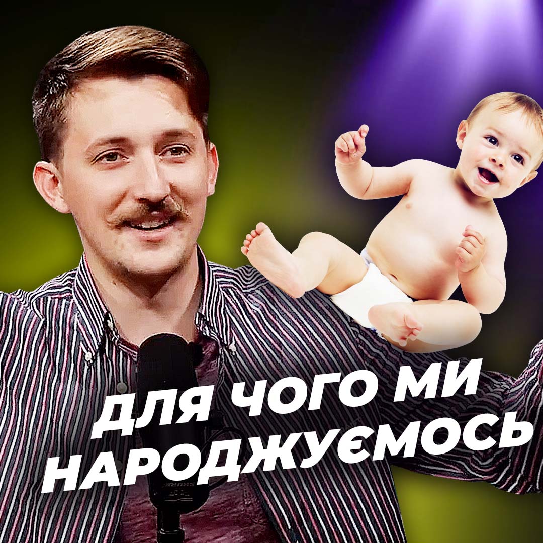 Для чого ми народжуємось?