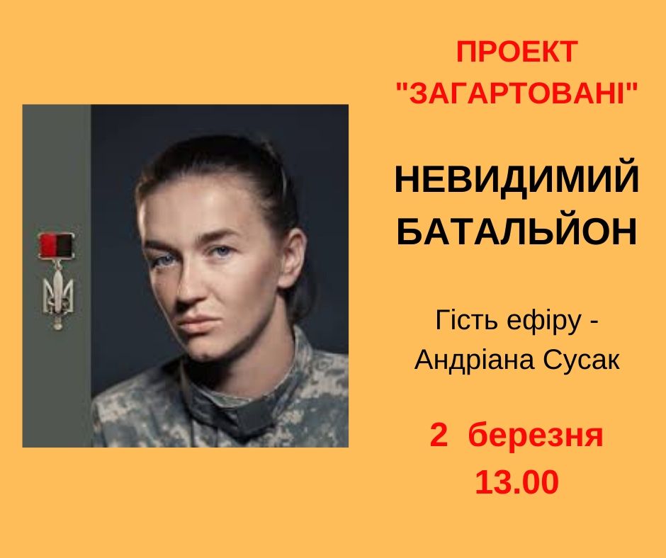 Невидимий батальйон