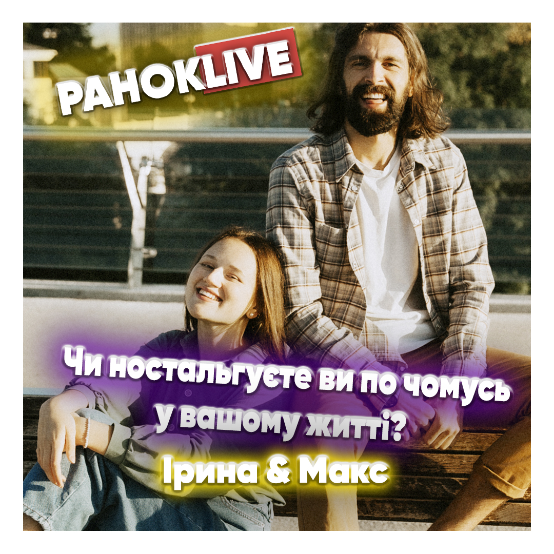Чи ностальгуєте ви по чомусь у вашому житті? Макс Савін та Іра Короленко 02.03.2021