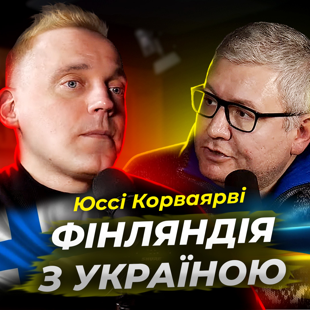 Фінляндія підтримує Україну. Юссі Корваярві (Jussi Korvajärvi)