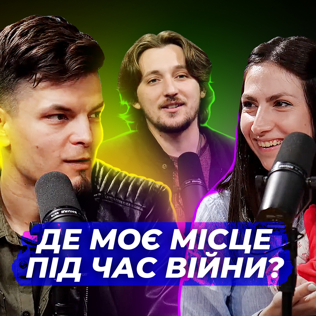 Де моє місце під час війни? 