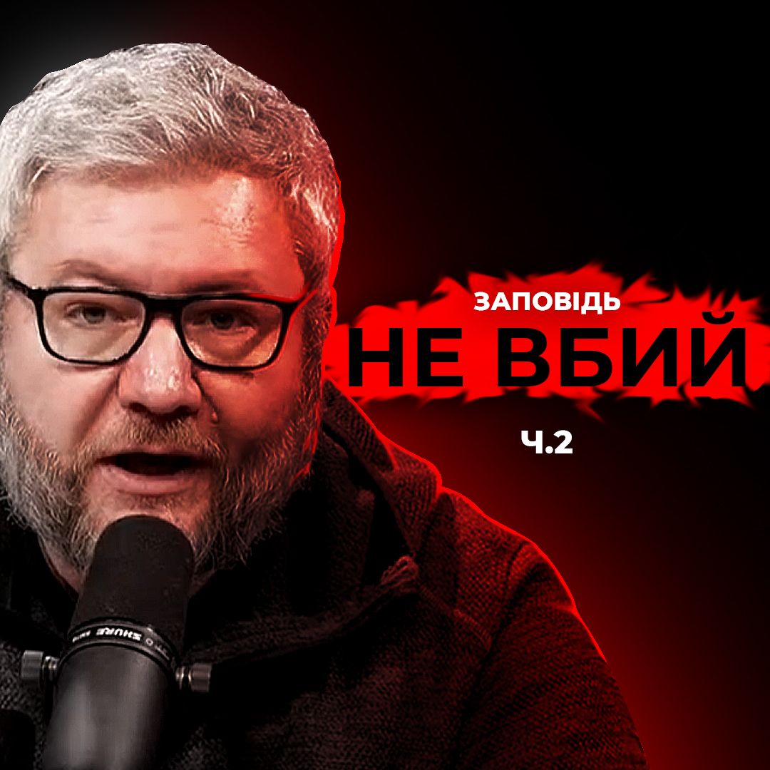 Заповідь «Не вбий», друга частина