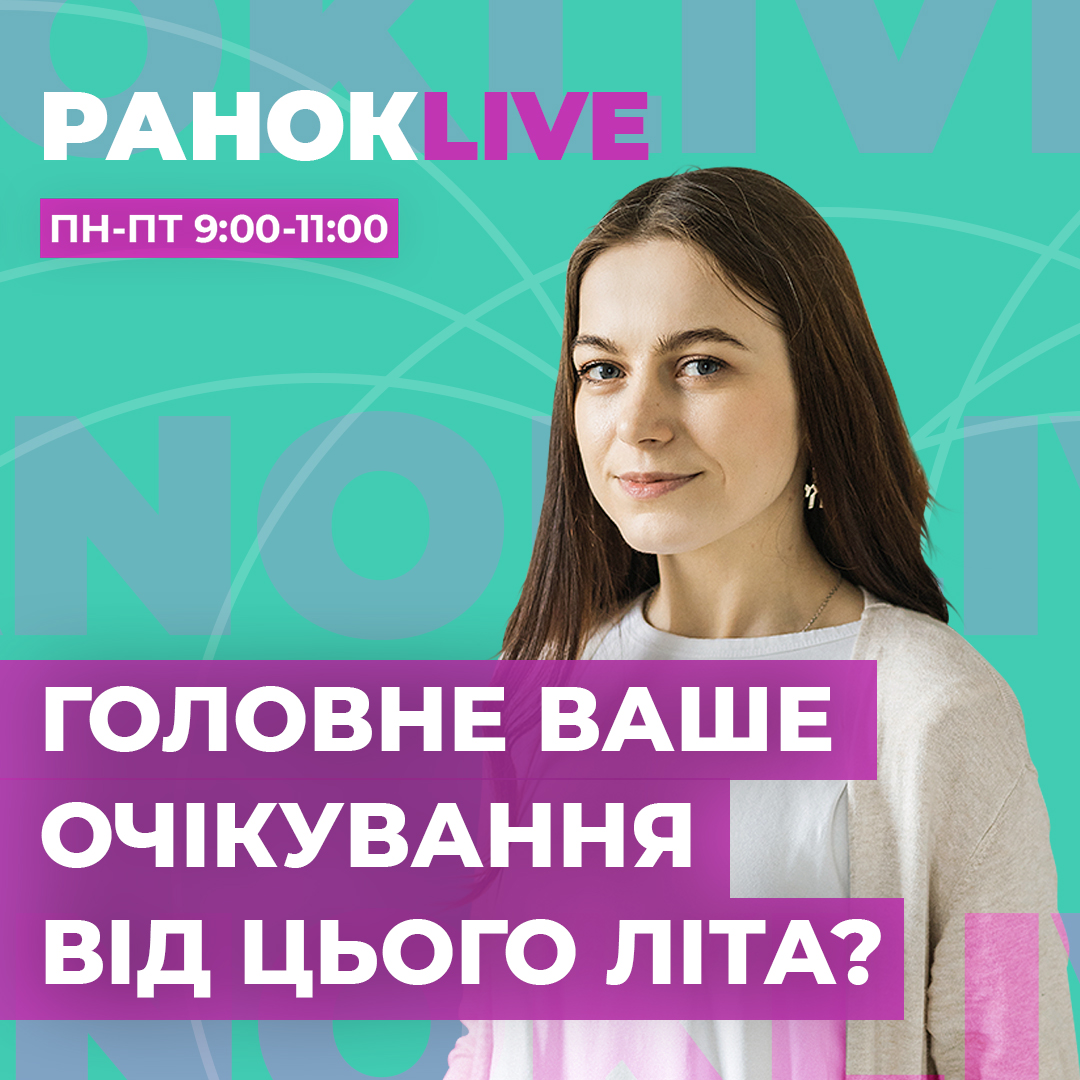 Яке ваше головне очікування від літа?
