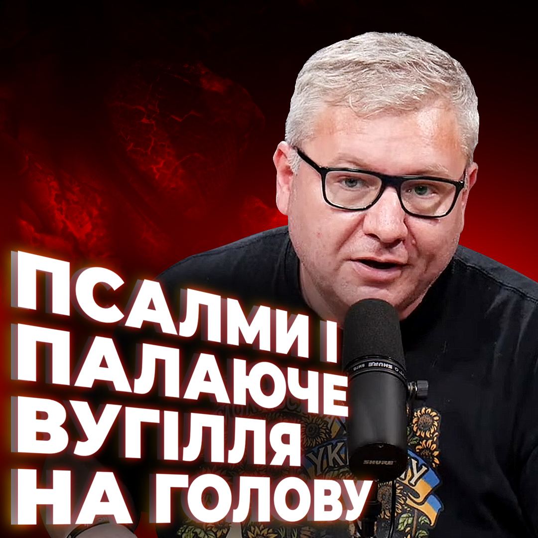 Псалми і палаюче вугілля на голову