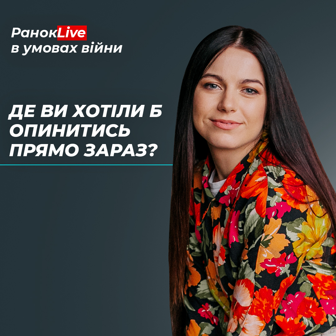 Де ви хотіли б опинитися прямо зараз?