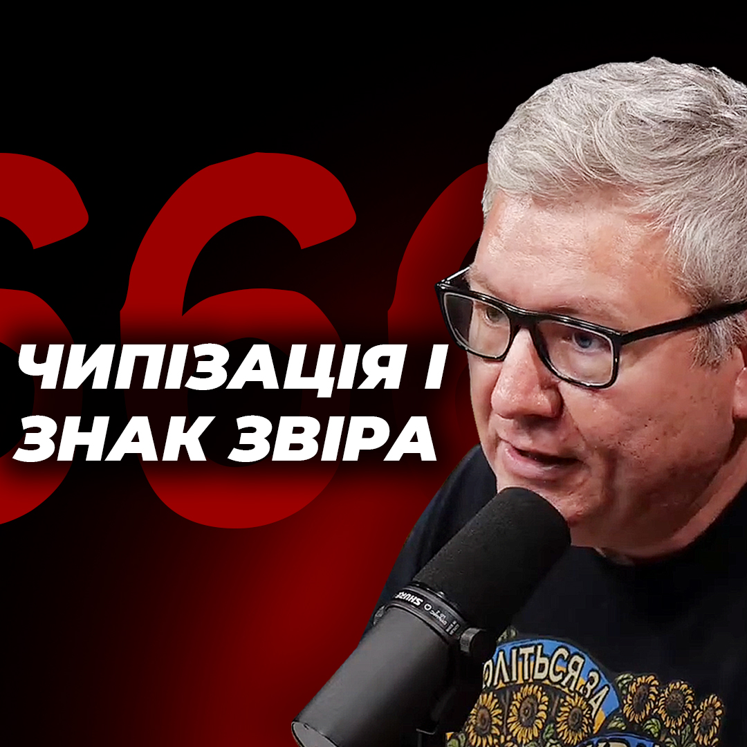 Про чипізацію і знак Звіра