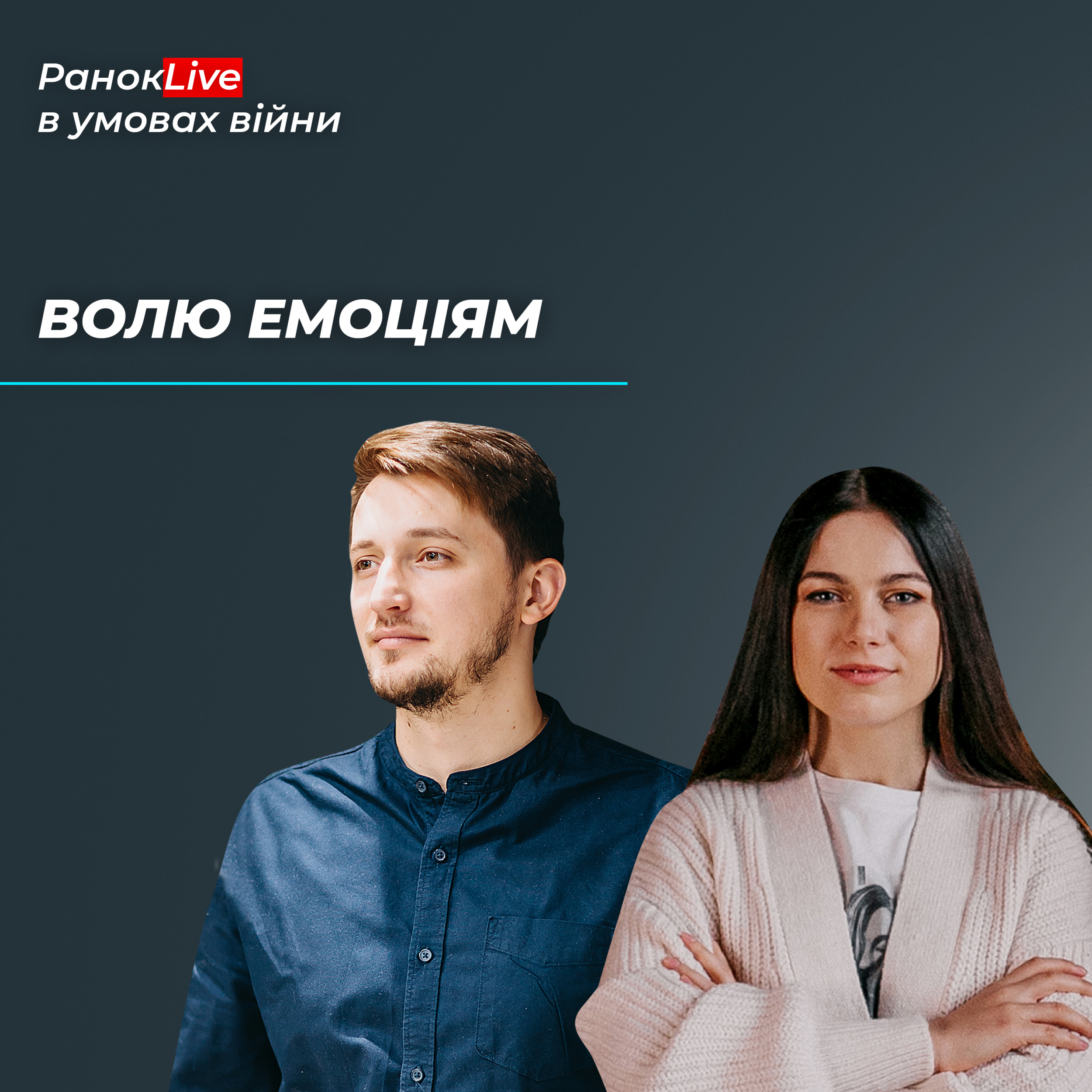 Де можна дати волю емоціям?