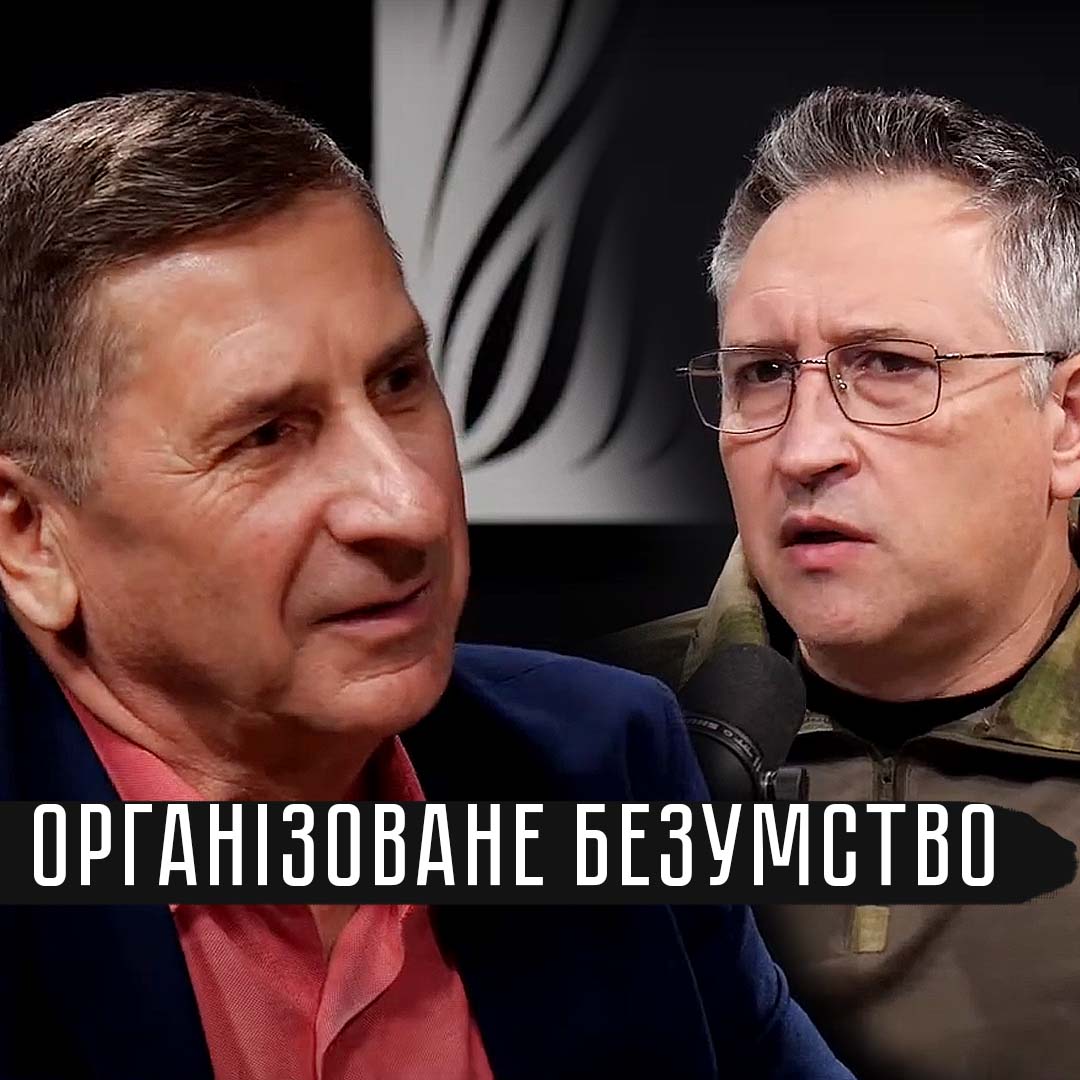 #Війна_Світів «Організоване безумство»