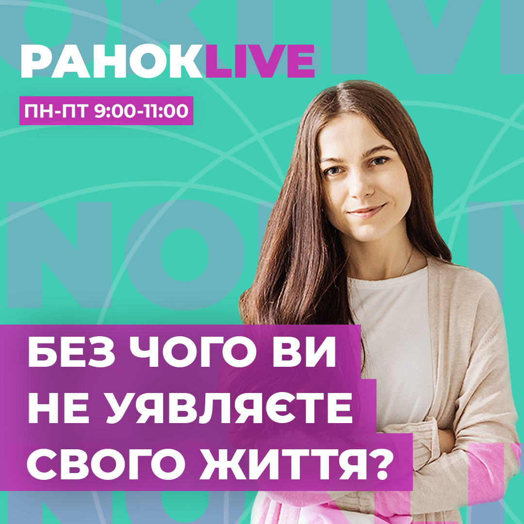 Чи є щось таке, без чого ви не уявляєте свого життя?