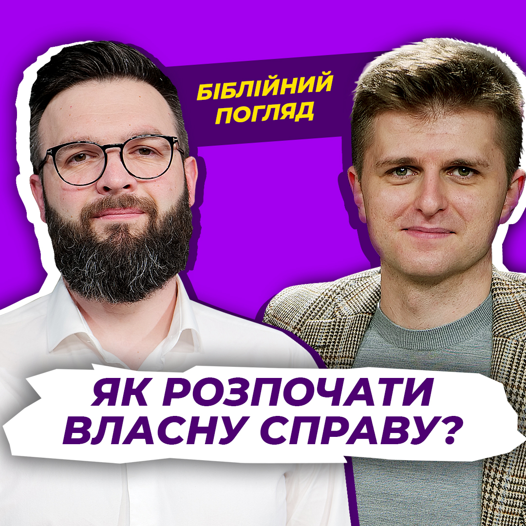 Як розпочати власну справу? Олег Богомаз та Дмитро Остапенко