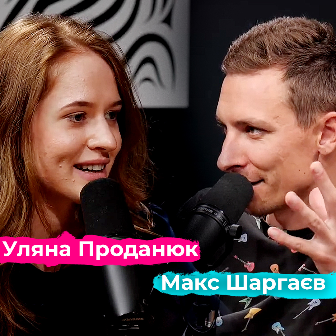 Уляна Проданюк | MusicOcean з Максом Шаргаєвим