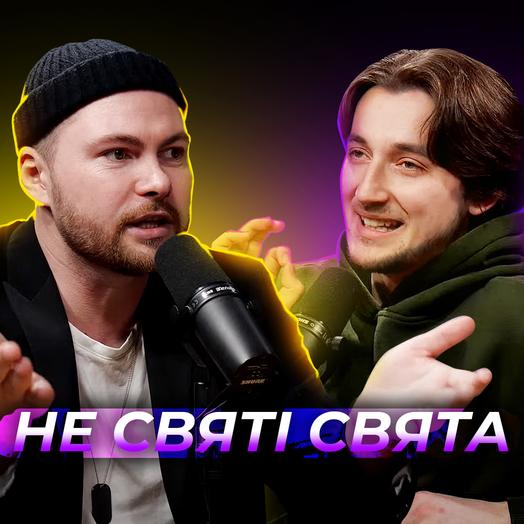 Не святі на свята