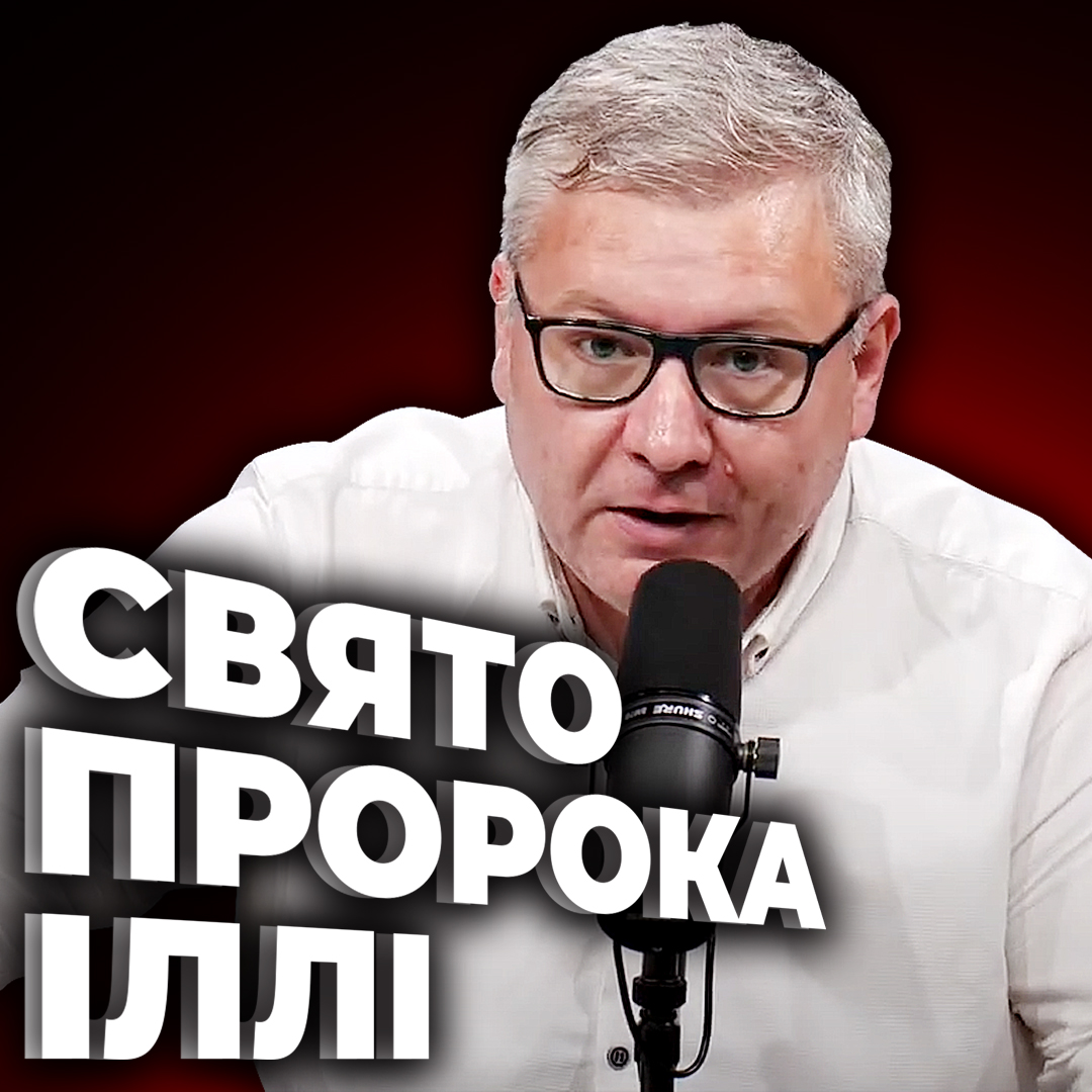 Свято пророка Іллі