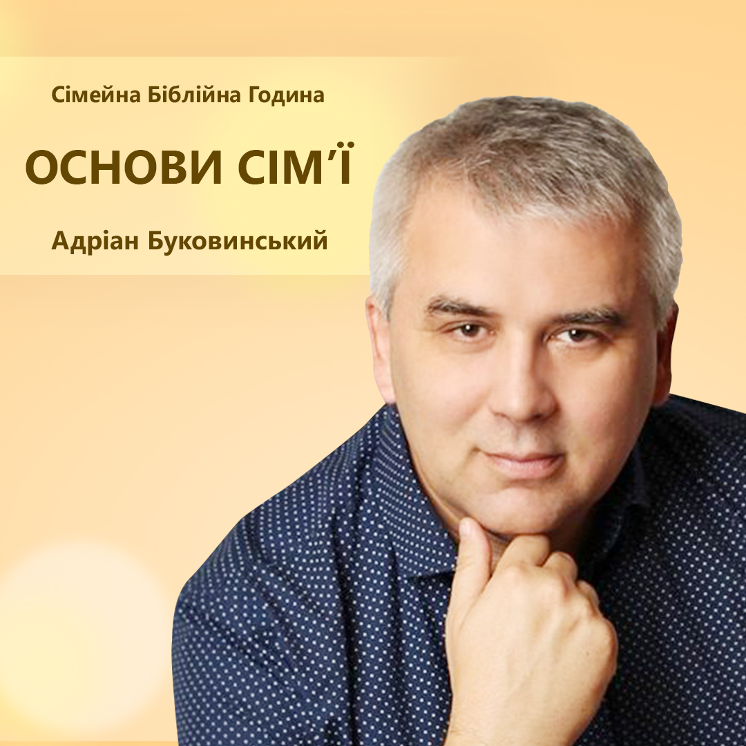 Основи сім'ї. Адріан Буковинський