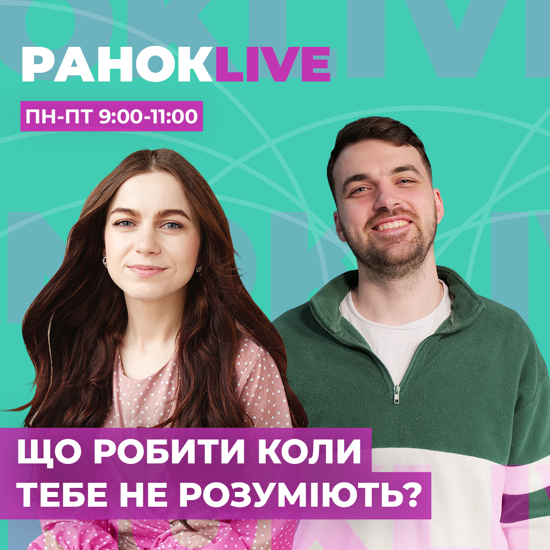 Що робити коли тебе не розуміють?