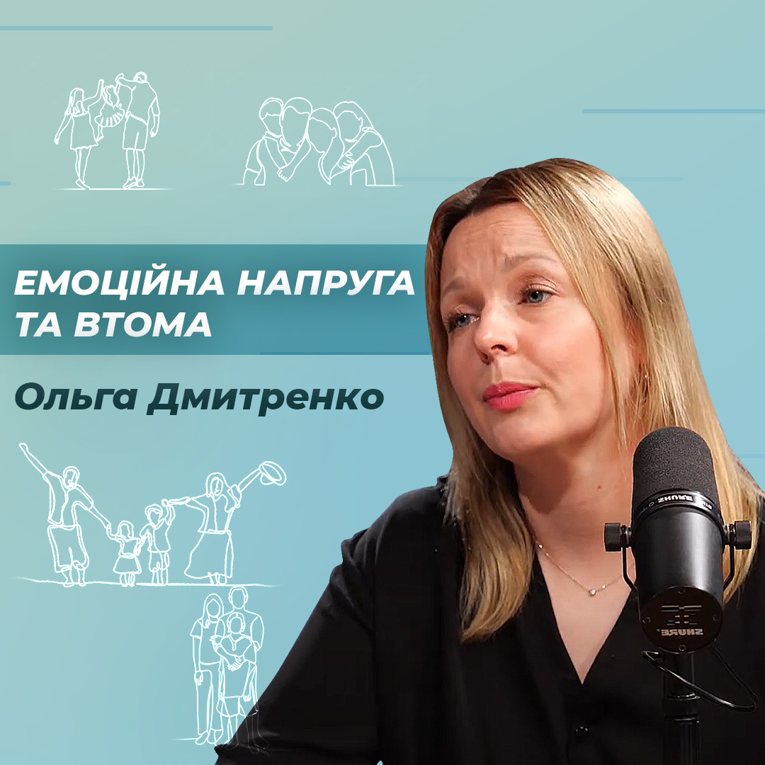 Емоційна напруга та втома. Як давати собі рад Ольга Дмитренко