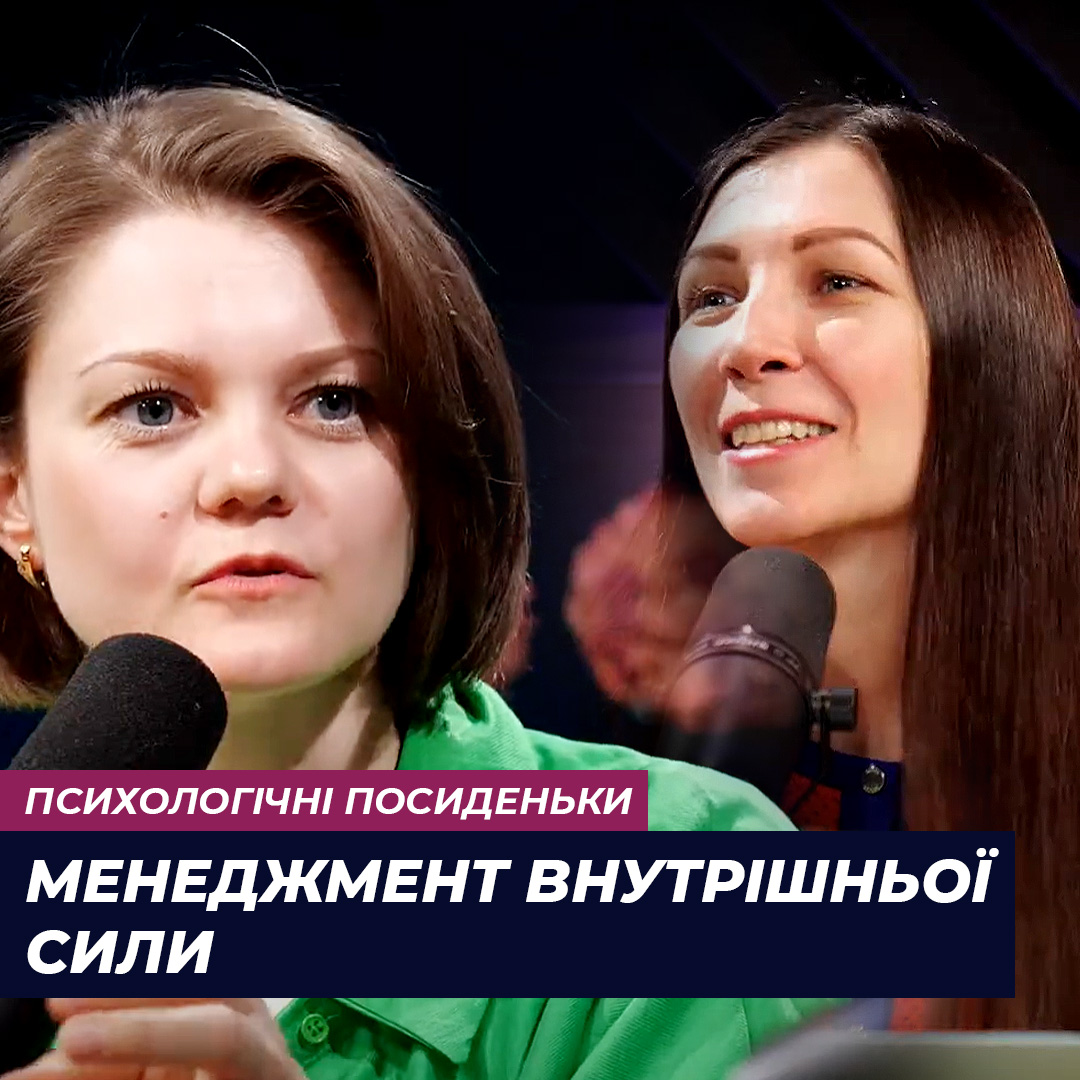 Менеджмент  внутрішньої сили?