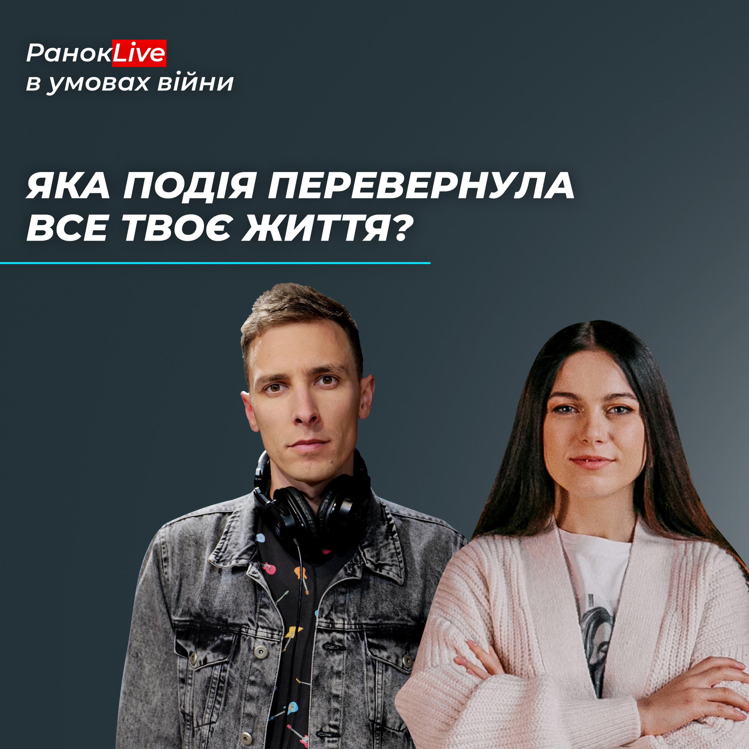 Яка подія перевернула все твоє життя?