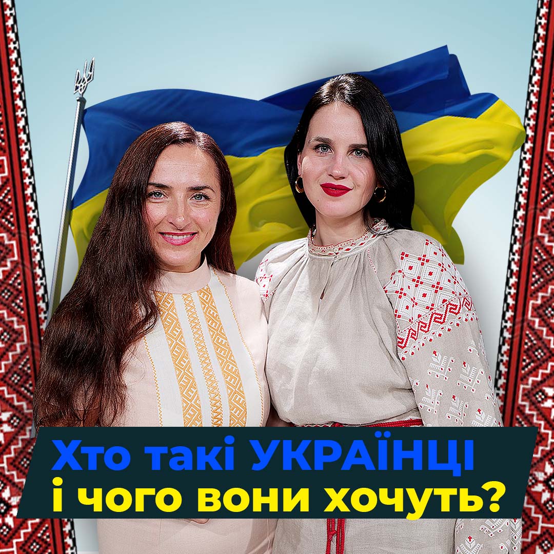 Хто такі українці і чого вони хочуть?