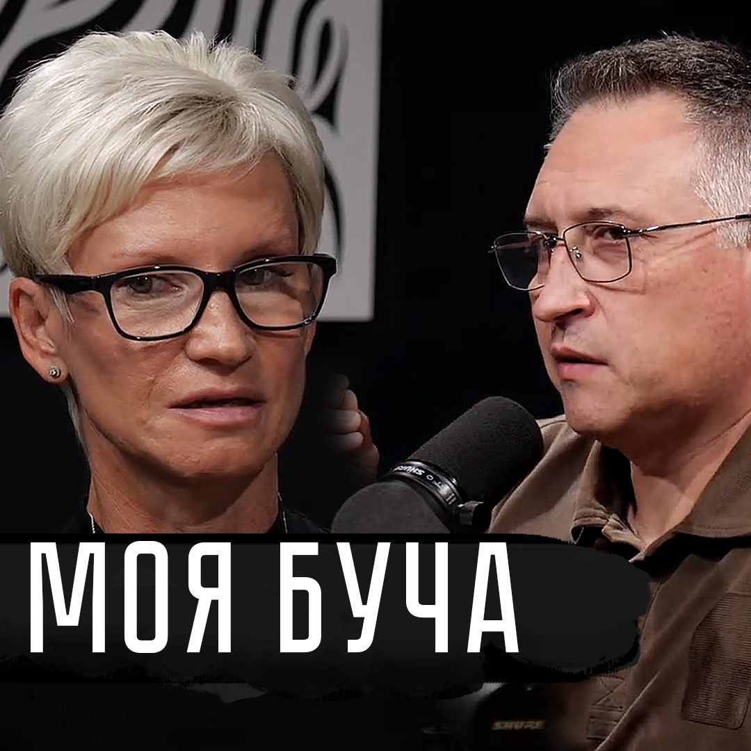 Війна світів. «Моя Буча»