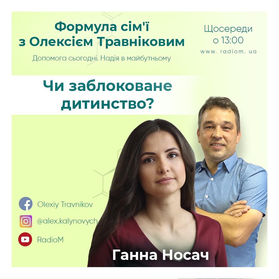 Чи заблоковане дитинство?