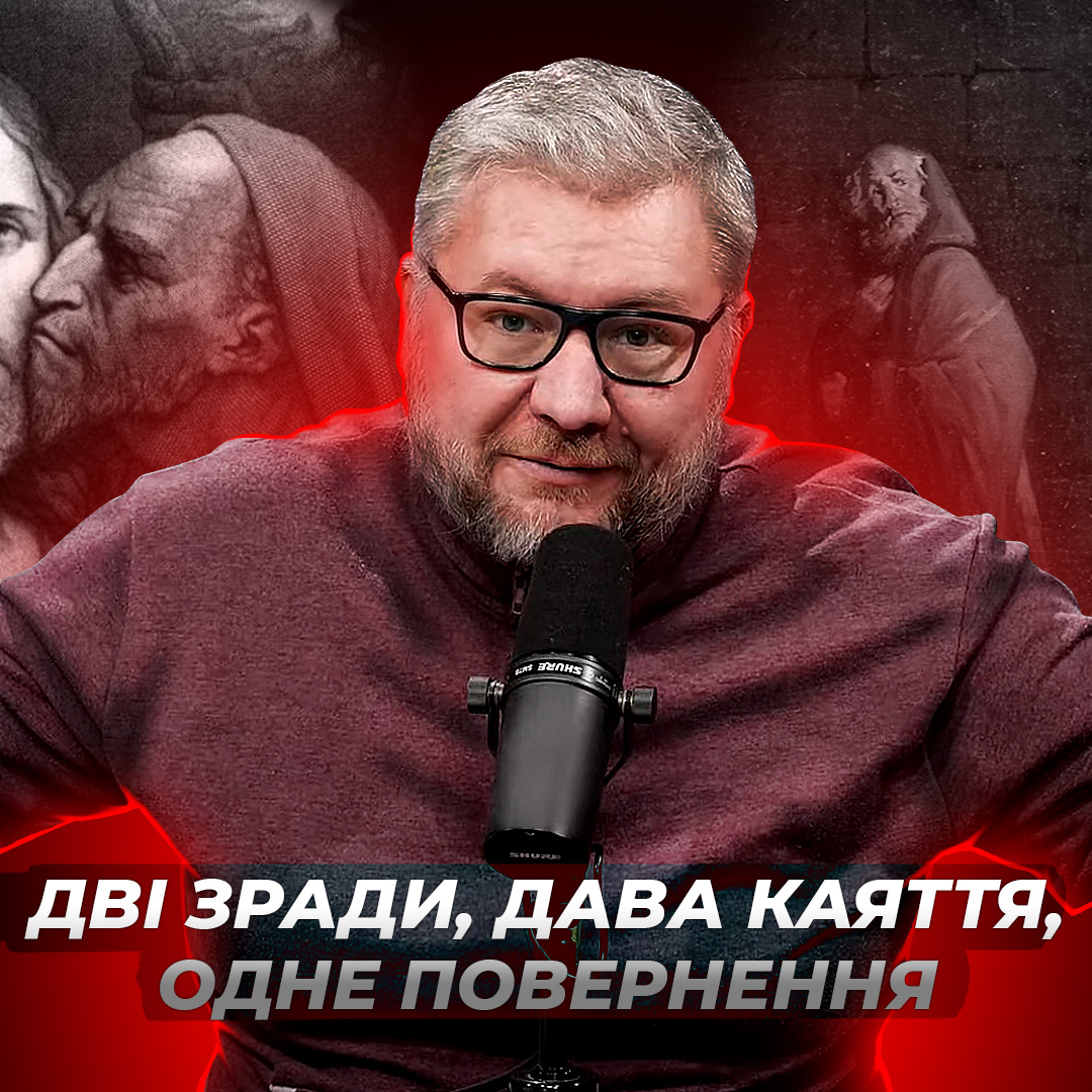 Дві зради, два каяття, одне повернення