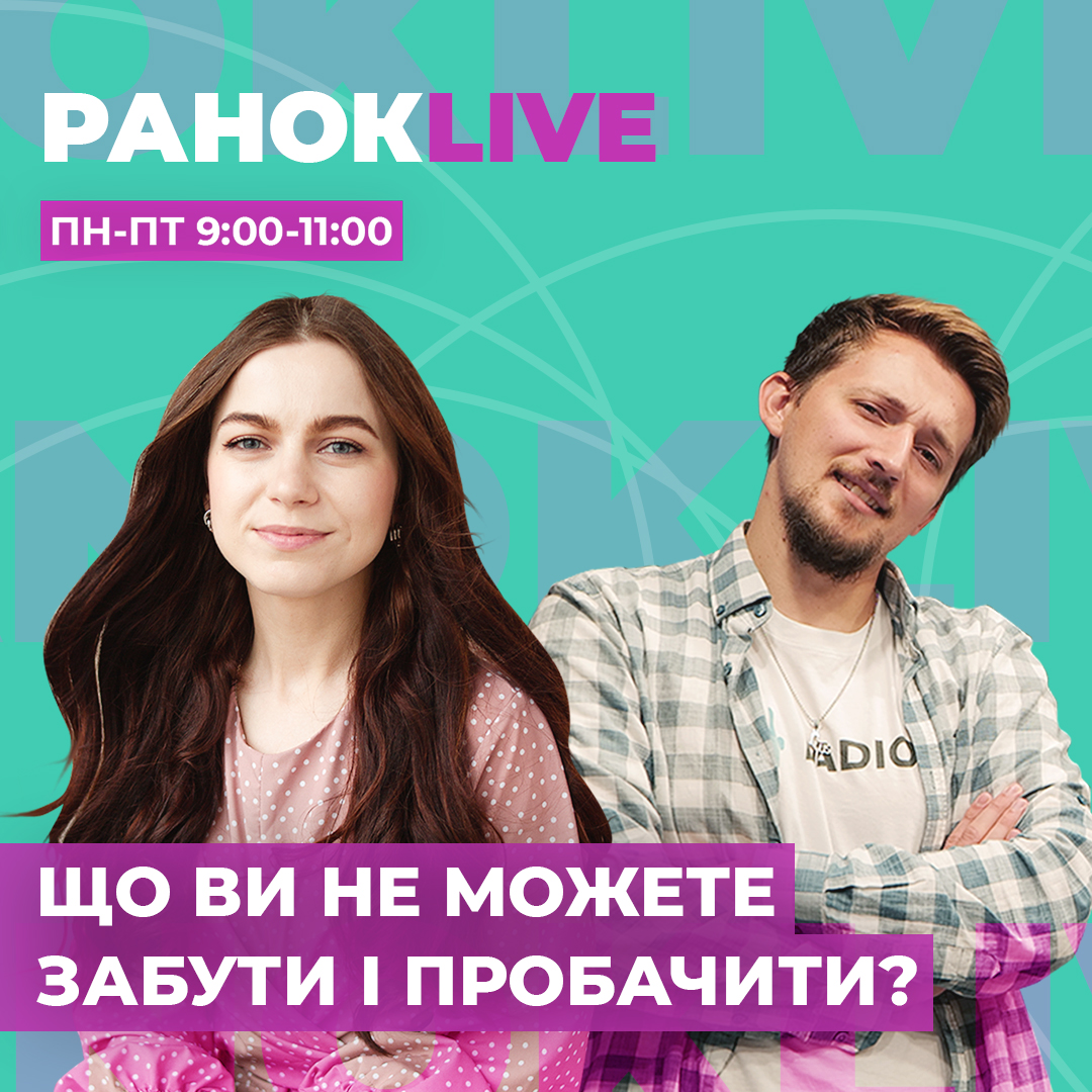 Що ви досі не можете забути і пробачити?