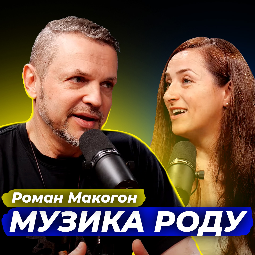 Музика роду. Роман Макогон