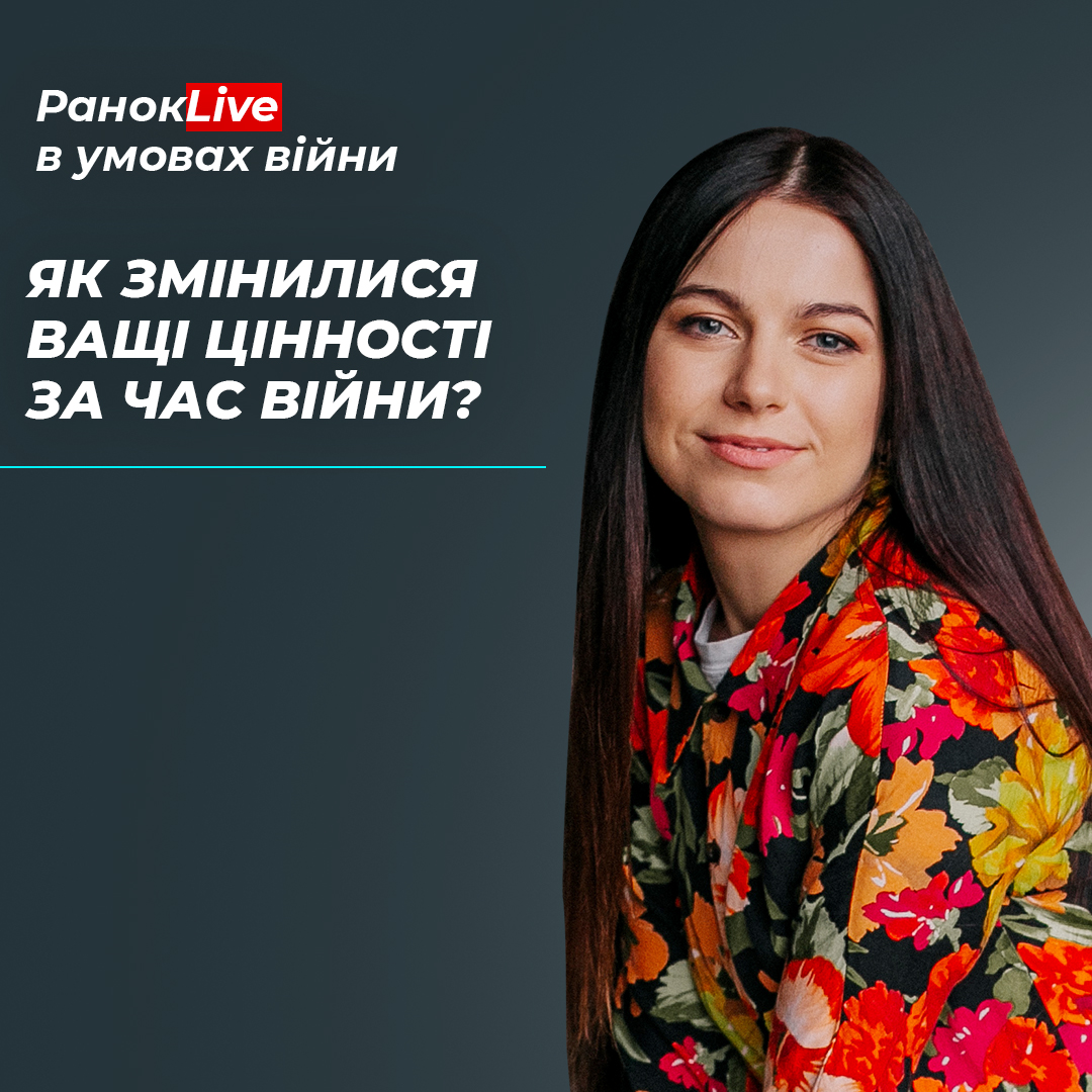 Як змінилися ваші цінності за час війни?