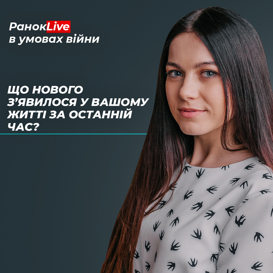 Що нового з'явилося у вашому житті за останній час?