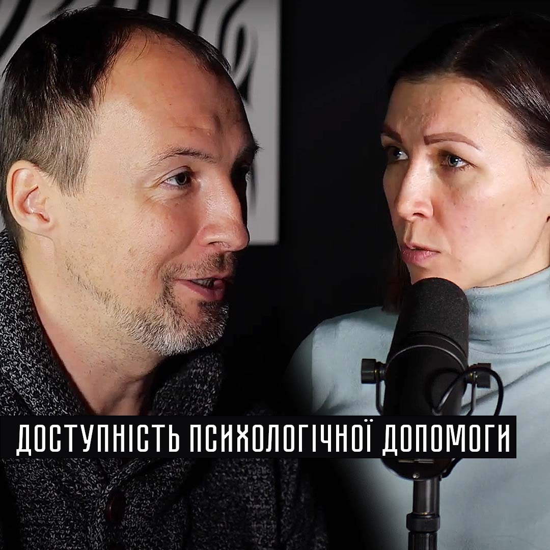 Доступність психологічної допомоги
