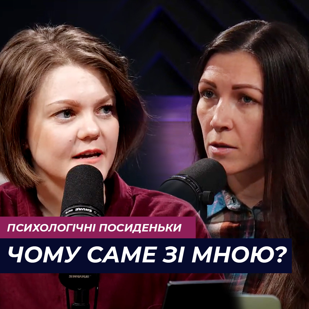 Бог, чому це зі мною трапилося?