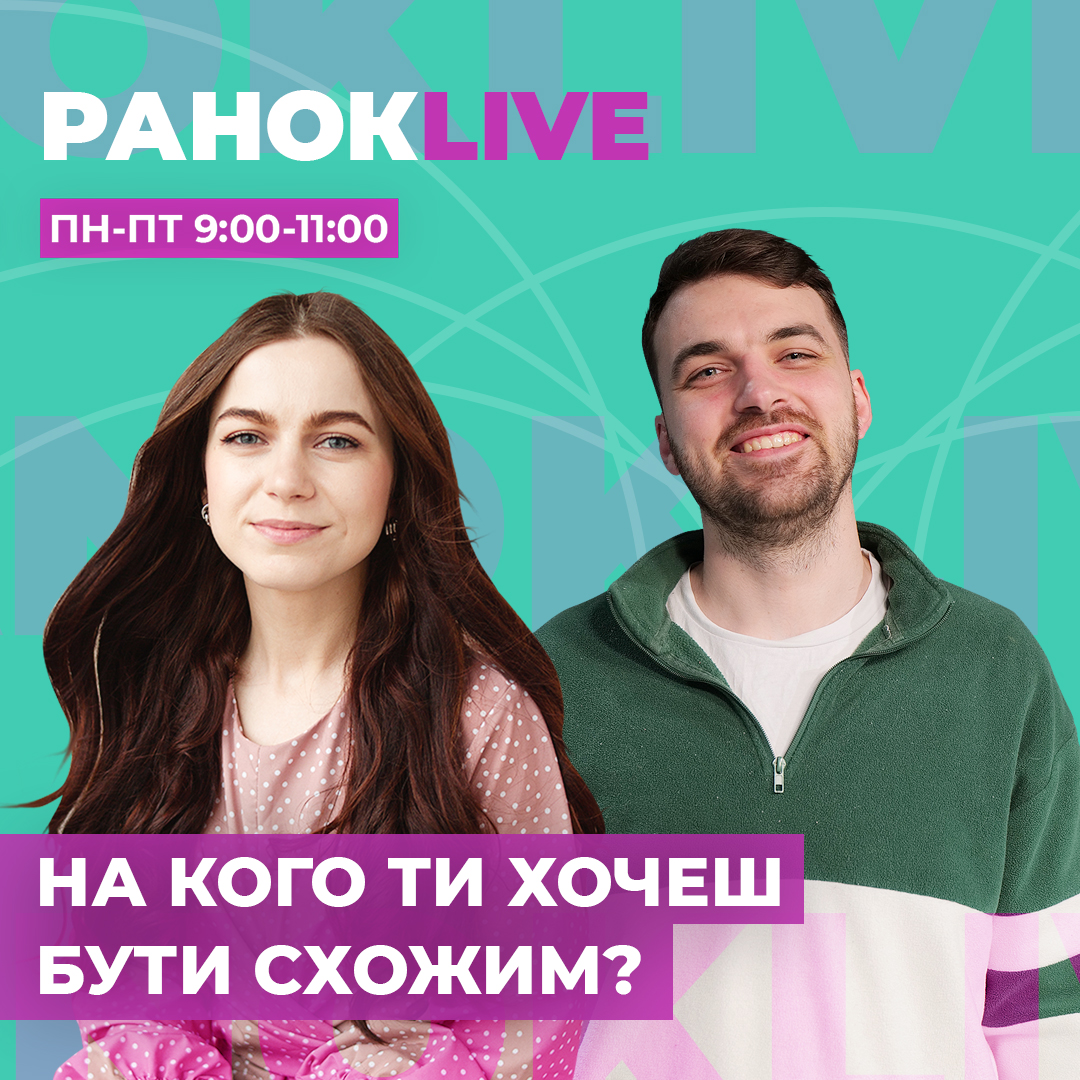 На кого ти хочеш бути схожим?